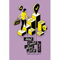 کتاب ایجاد انگیزه برای کارکنان اثر ثریا جلالی نشر زرین اندیشمند