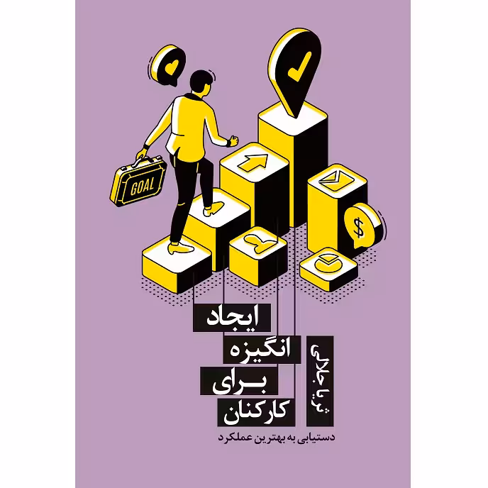کتاب ایجاد انگیزه برای کارکنان اثر ثریا جلالی نشر زرین اندیشمند