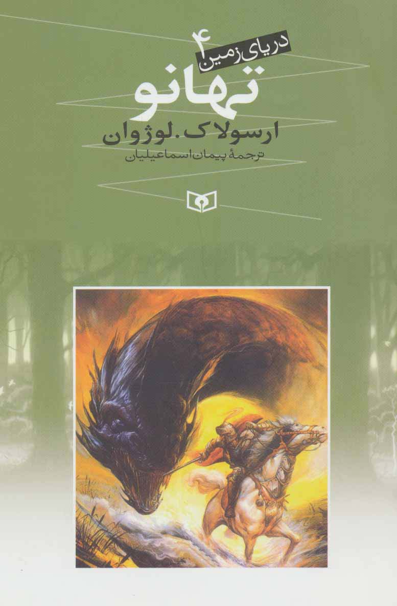 دریای زمین 4 (تهانو) - ناشربوک | خرید آنلاین کتاب