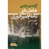 کتاب خاطره ای به نام امپراتوری اثر آرکیدی مارتین انتشارات کتابسرای تندیس