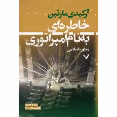 کتاب خاطره ای به نام امپراتوری اثر آرکیدی مارتین انتشارات کتابسرای تندیس