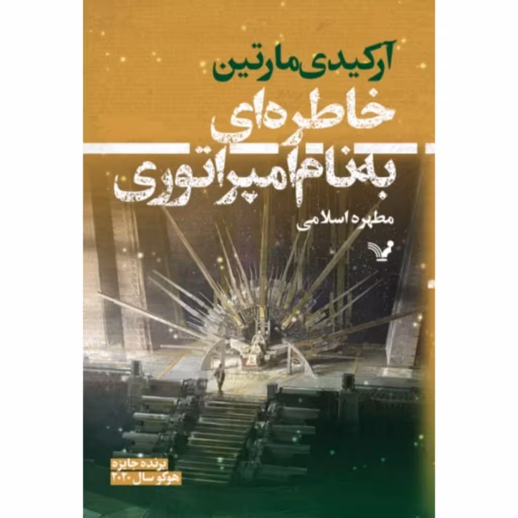 کتاب خاطره ای به نام امپراتوری اثر آرکیدی مارتین انتشارات کتابسرای تندیس