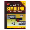 کتاب مرجع کاربردی SIMULINK در نرم افزار MATLAB اثر علی اکبر داستان پور و محمد فتحی نشر کیان