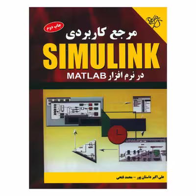 کتاب مرجع کاربردی SIMULINK در نرم افزار MATLAB اثر علی اکبر داستان پور و محمد فتحی نشر کیان