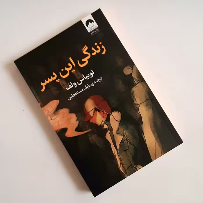 کتاب زندگی این پسر اثری از توبیاس ولف ترجمه اصلی ناشر میلکان 
