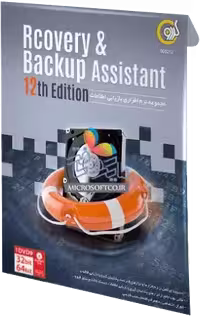 نرم افزار RECOVERY و BACKUP ASSISTANT ویرایش دوازدهم شرکت گردو