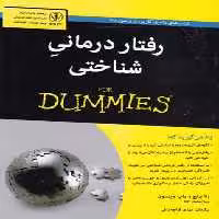 کتاب های دامیز (رفتار درمانی شناختی)