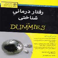 کتاب های دامیز (رفتار درمانی شناختی)