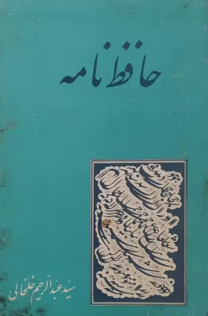 حافظ نامه | عبدالرحیم خلخالی