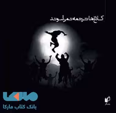 کلاغ ها ترجمه نمی شوند نشر به نگار