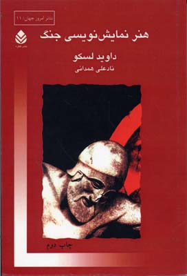 هنر نمایش نویسی جنگ (تئاتر امروز جهان11)