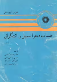 خرید و دانلود نسخه کامل کتاب حساب دیفرانسیل و انتگرال