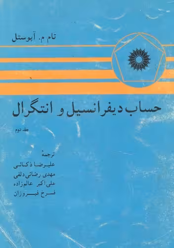 خرید و دانلود نسخه کامل کتاب حساب دیفرانسیل و انتگرال