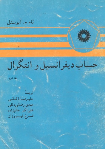 خرید و دانلود نسخه کامل کتاب حساب دیفرانسیل و انتگرال