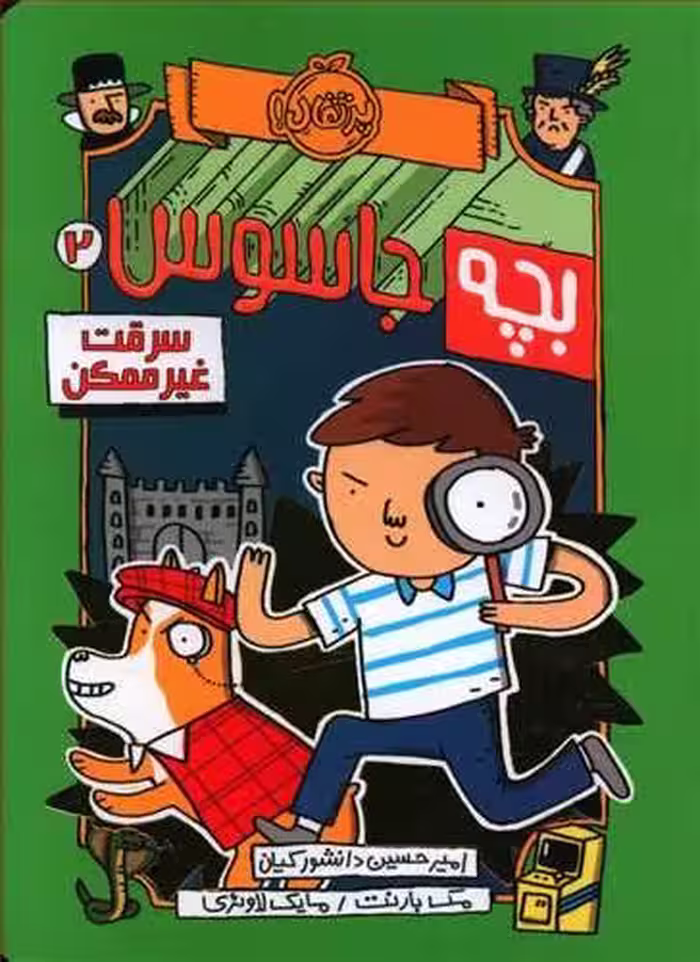 بچه جاسوس2: سرقت غیرممکن