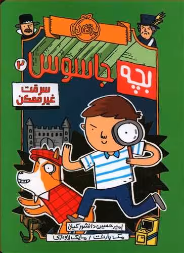 بچه جاسوس2: سرقت غیرممکن