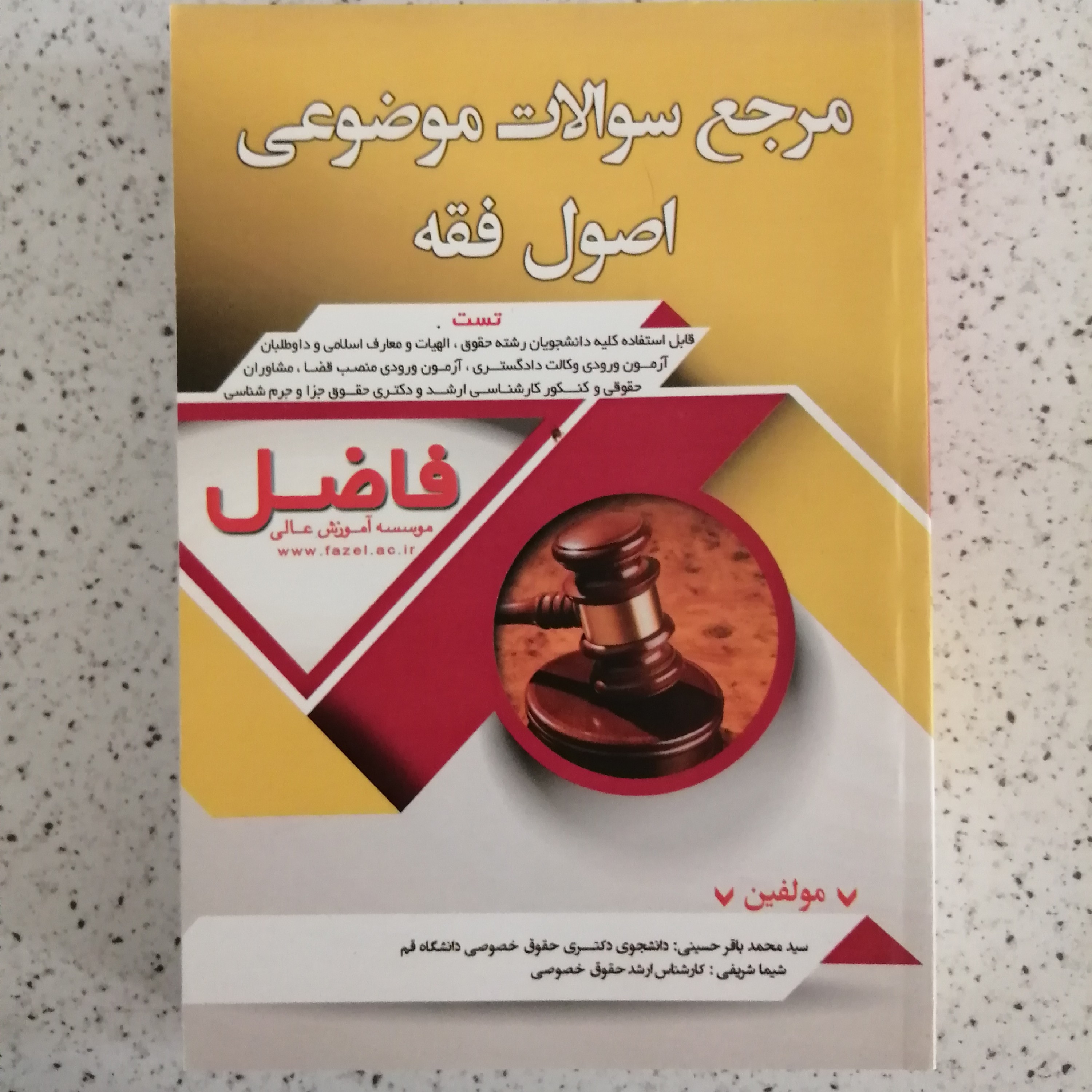 کتاب مرجع سوالات موضوعی اصول فقه