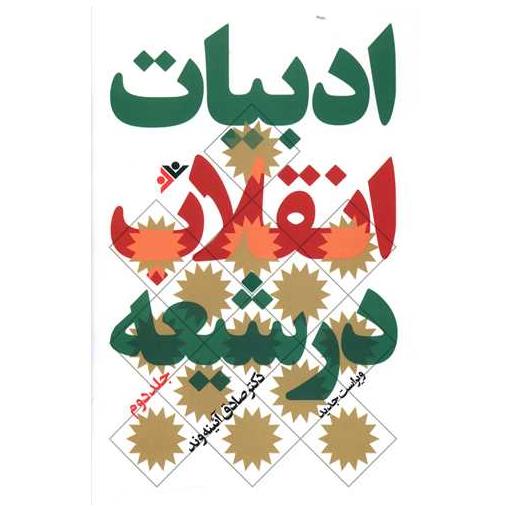 کتاب ادبیات انقلاب در شیعه (2) اثر صادق آئینه وند