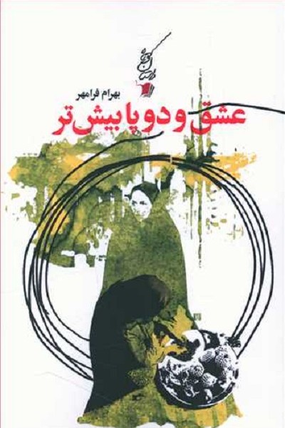 عشق و دو پا بیش تر