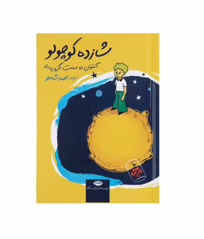 کتاب شازده کوچولو (جیبی)