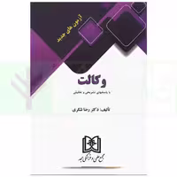 آزمون های جدید وکالت (با پاسخ های تشریحی و تحلیلی) | دکتر شکری