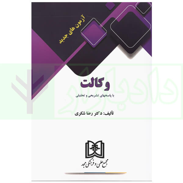 آزمون های جدید وکالت (با پاسخ های تشریحی و تحلیلی) | دکتر شکری