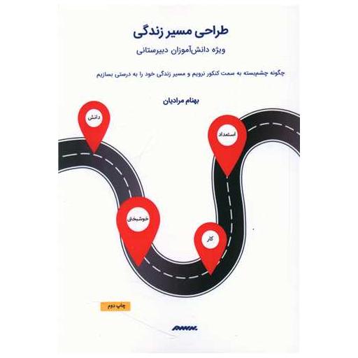 کتاب طراحی مسیر زندگی (ویژه دانش آموزان دبیرستانی) اثر بهنام مرادیان