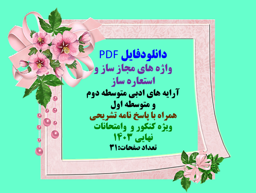 واژه های مجاز ساز و استعاره ساز آرایه های ادبی متوسطه دوم و متوسطه اول همراه با پاسخ نامه تشریحی