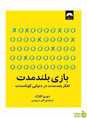 بازی بلندمدت دوری کلارک میلکان - سیب ترش - SibTorsh تخفیف ویژه