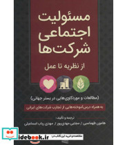 قیمت و خرید کتاب مسئولیت اجتماعی شرکت هااز نظریه تا عمل | ایده بوک