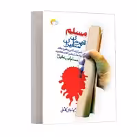 كتاب مسلم قهرمان سفيران اثرمجيد زجاجي انتشارات مرسل