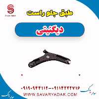 طبق جلو راست دیگنیتی