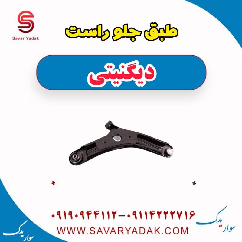 طبق جلو راست دیگنیتی