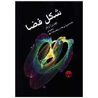کتاب شکل فضا (پژواک) اثر جفری آ ویکنز