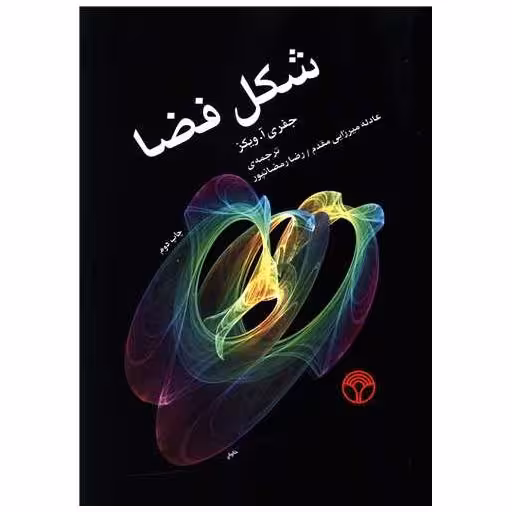کتاب شکل فضا (پژواک) اثر جفری آ ویکنز