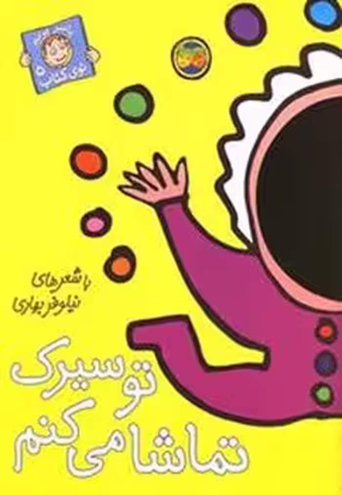 با سر بریم توی کتاب 5: تو سیرک تماشا می‌کنم | مرکز فرهنگی آبی