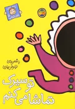 با سر بریم توی کتاب 5: تو سیرک تماشا می‌کنم | مرکز فرهنگی آبی