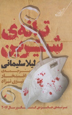 ترانهی شیرین