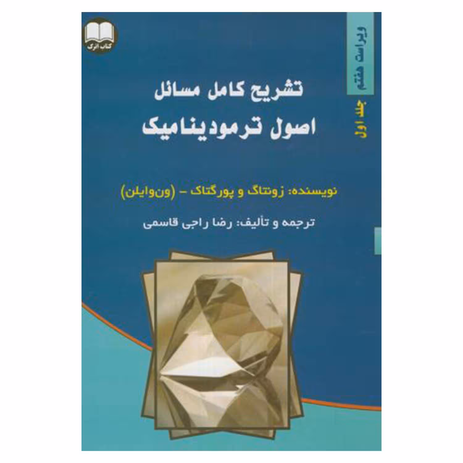 کتاب تشریح کامل مسائل اصول ترمودینامیک ون وایلن اثر رضا راجی قاسمی انتشارات کتاب اترک جلد 1