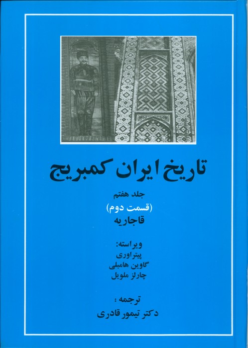 تاریخ ایران کمبریج 7 (قسمت دوم:قاجاریه) - ناشربوک | خرید آنلاین کتاب