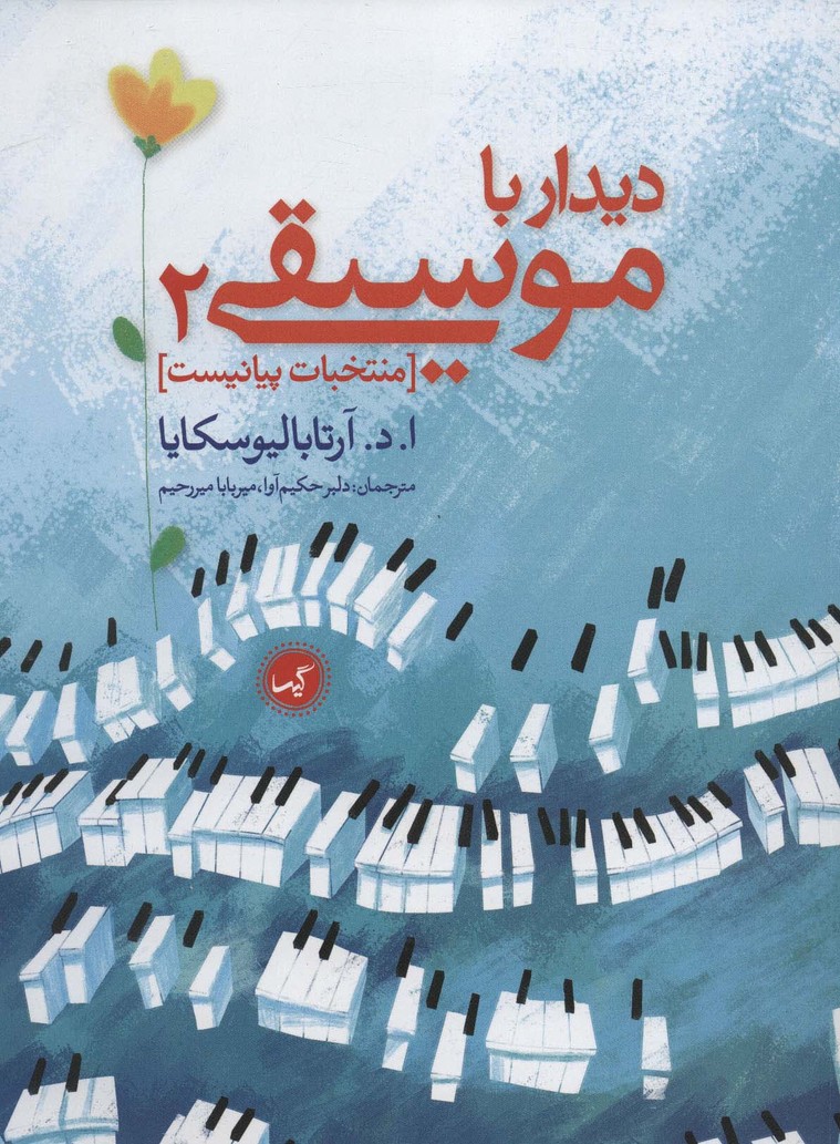 دیدار با موسیقی 2 (منتخبات پیانیست) - ناشربوک | خرید آنلاین کتاب