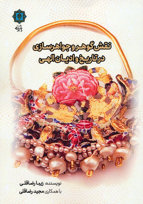 نقش گوهر و جواهرسازی در تاریخ و ادیان الهی - ناشربوک | خرید آنلاین کتاب