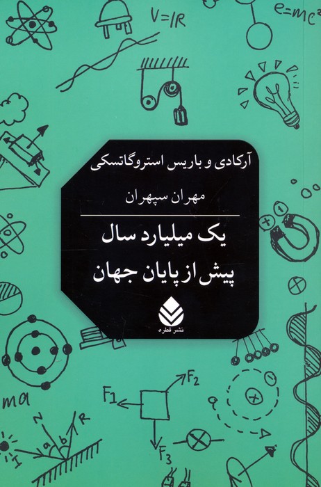 یک میلیارد سال پیش از پایان جهان - ناشربوک | خرید آنلاین کتاب