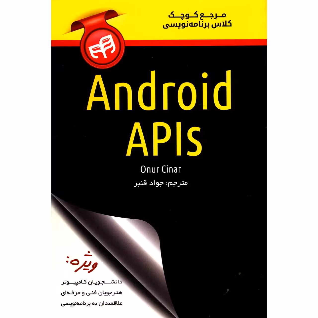 کتاب مرجع کوچک کلاس برنامه نویسی Android APIs اثر اونور چنار