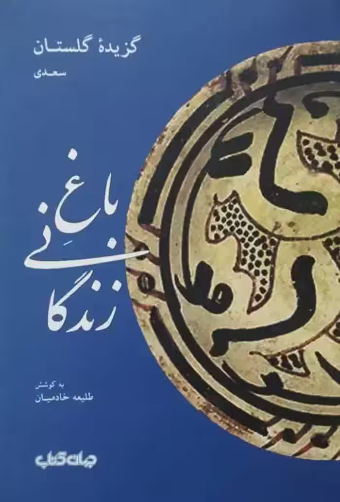 باغ زندگانی؛ گزیده گلستان سعدی
