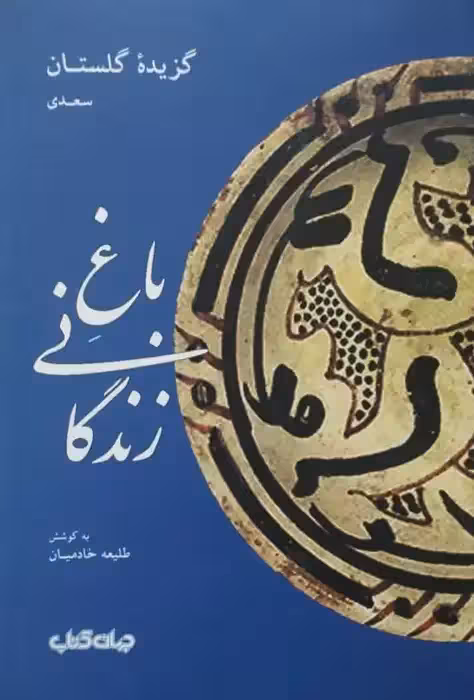 باغ زندگانی؛ گزیده گلستان سعدی