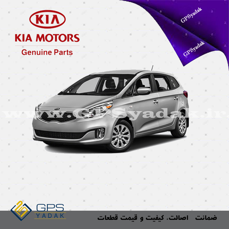 پیچ کارتل مناسب برای کیا کارنز