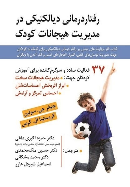رفتاردرمانی دیالکتیکی درمدیریت هیجانات - کتابفروشی کوچه کتاب