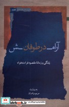 قیمت و خرید کتاب آرامش در طوفان اثر مریم برادران | ایده بوک