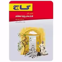فارسی هفتم سری کار - بانک کتاب ماندگار-قیمت-خرید-کتاب-کمک-درسی-کنکور-دانشگاهی